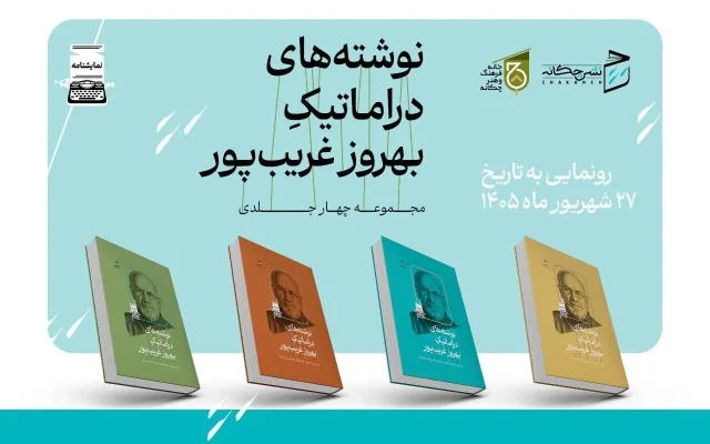 مجموعه چهارجلدی دست نوشتههای دراماتیک بهروز غریبپور منتشر شد