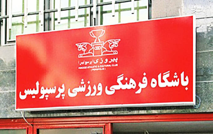 حمله به هواداران پرسپولیس : وقتی پای کشور در میان است چرا استقلال را تخریب می کنید؟