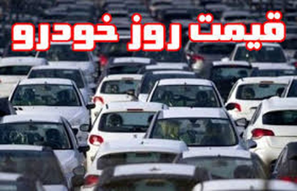 قیمت خودرو امروز ۳۰ شهریور ۱۴۰۵ در بازار مشخص شد