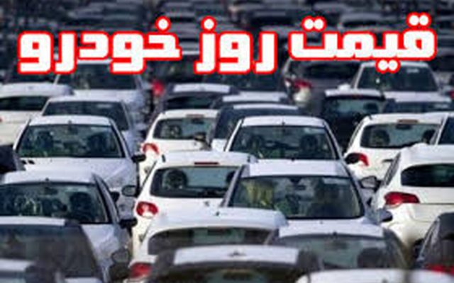 قیمت خودرو امروز ۳۰ شهریور ۱۴۰۵ در بازار مشخص شد