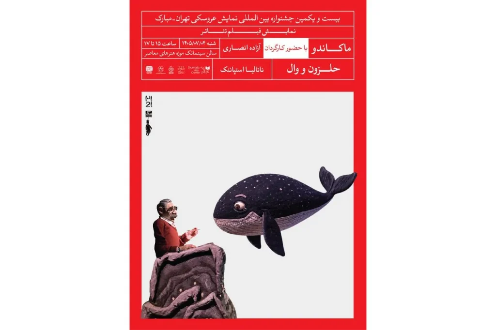 پخش دو فیلم‌تئاتر عروسکی در بیست‌ویکمین جشنواره تهران–مبارک