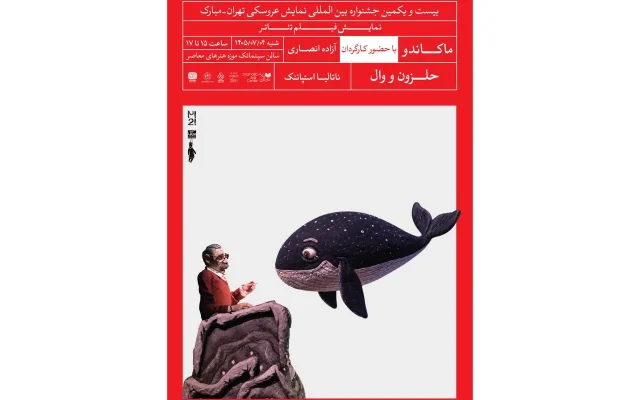 پخش دو فیلم‌تئاتر عروسکی در بیست‌ویکمین جشنواره تهران–مبارک