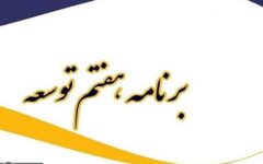 تاجگردون: گزارش سال دوم اجرای برنامه هفتم و لایحه اصلاح احکام آن به مجلس می‌آید