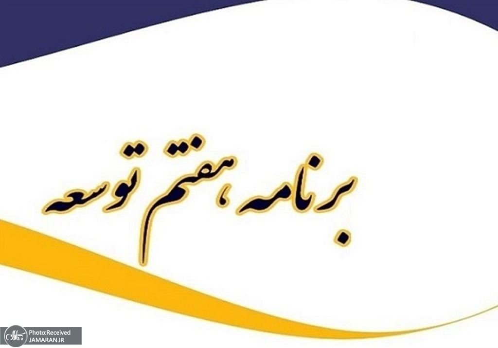 تاجگردون: گزارش سال دوم اجرای برنامه هفتم و لایحه اصلاح احکام آن به مجلس میآید