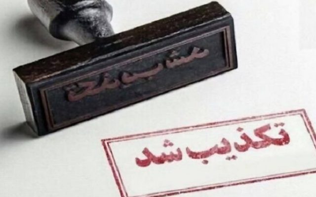 9 خبر جنجالی که در 24 ساعت گذشته تکذیب شد