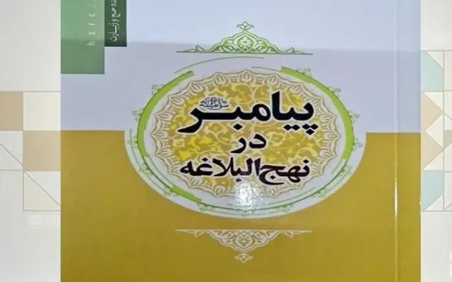 کتاب «پیامبر در نهج‌البلاغه» منتشر شد