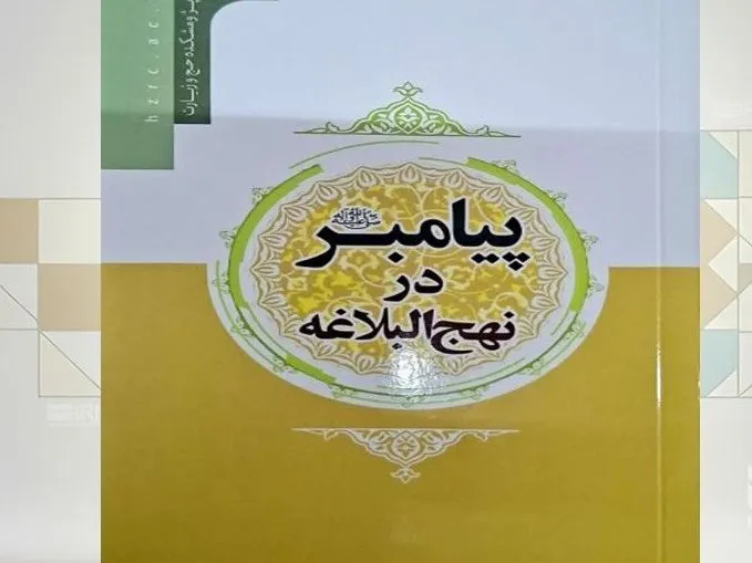 کتاب «پیامبر در نهج‌البلاغه» منتشر شد
