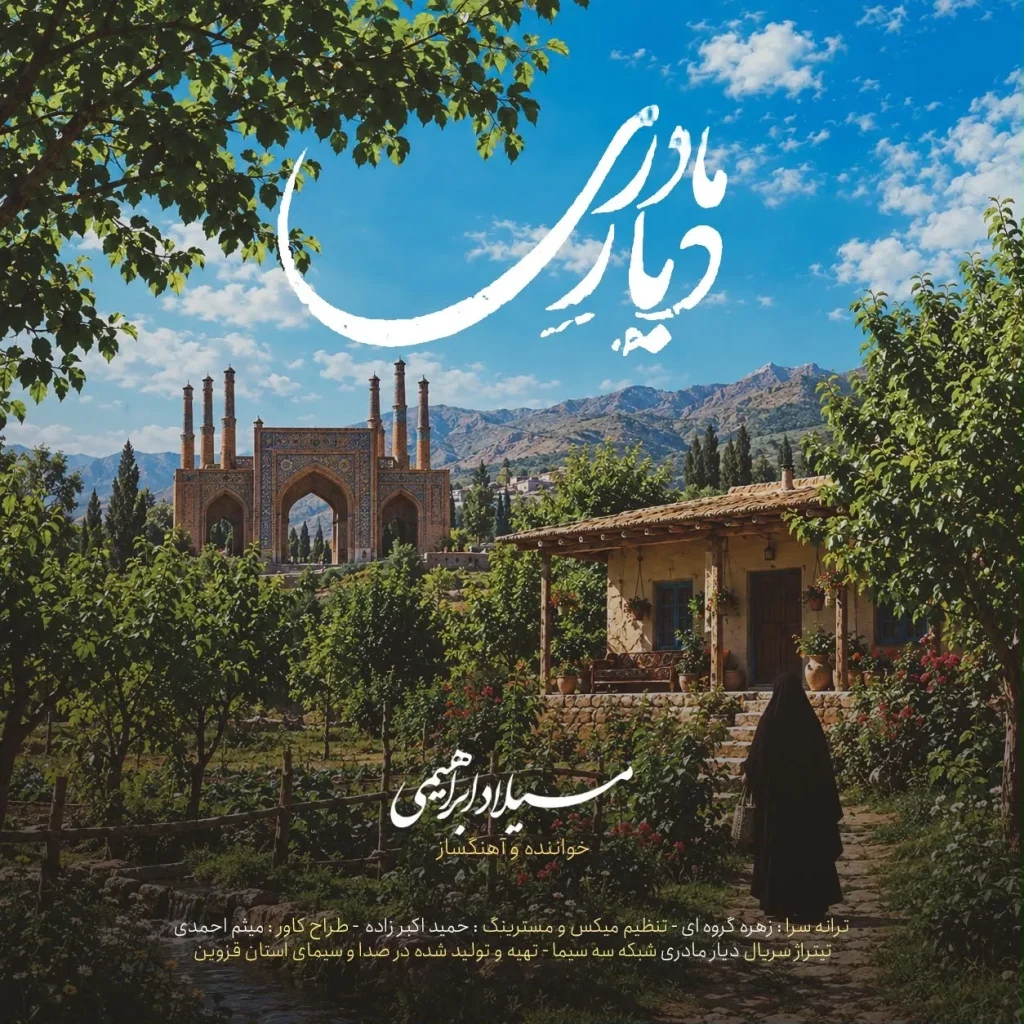 🎵 «دیار مادری»؛ تلاقی موسیقی بومی و روایت عشق مادرانه