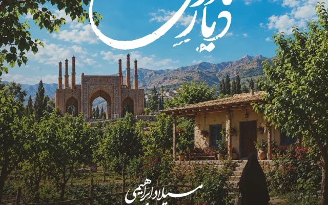 🎵 «دیار مادری»؛ تلاقی موسیقی بومی و روایت عشق مادرانه