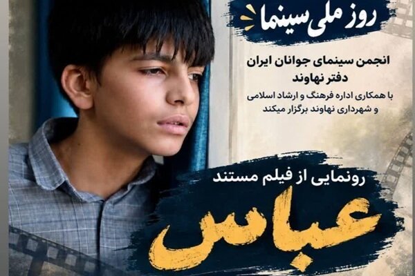رونمایی از مستند «عباس»؛ روایتی از زندگی فرزند شهید محمد سهرابی
