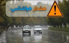 صدور هشدار نارنجی هواشناسی / بارش باران و احتمال وقوع سیلاب در این استان‌ها