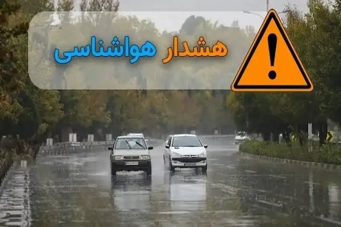 صدور هشدار نارنجی هواشناسی / بارش باران و احتمال وقوع سیلاب در این استان‌ها