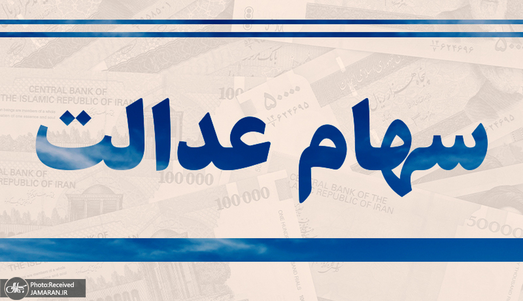 ارزش سهام عدالت امروز دوشنبه (23 شهریور 1405) چقدر شد؟