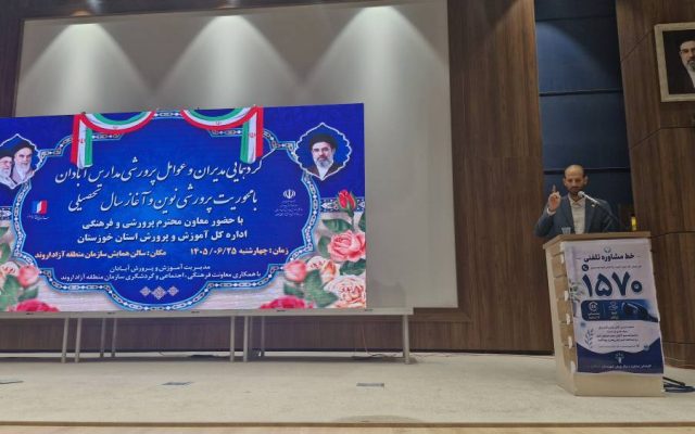 تبیین جزئیات طرح پرورشی نوین در گردهمایی مدیران و معاونان مدارس آبادان