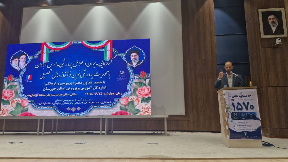 تبیین جزئیات طرح پرورشی نوین در گردهمایی مدیران و معاونان مدارس آبادان