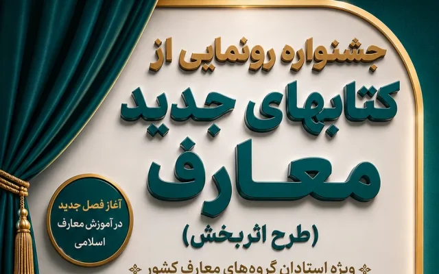 جشنواره معرفی کتاب‌های جدید معارف اسلامی برگزار می‌شود
