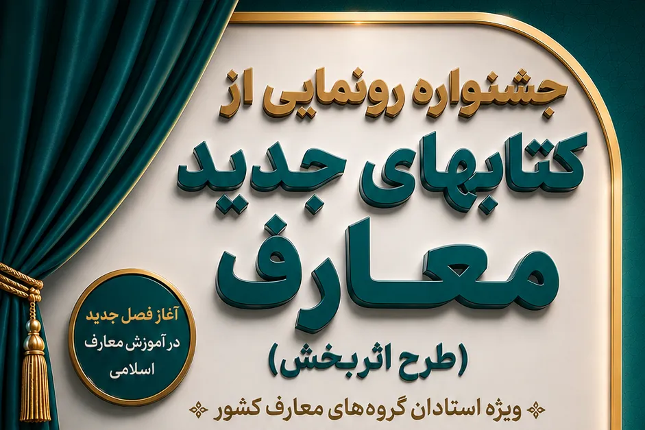 جشنواره معرفی کتابهای جدید معارف اسلامی برگزار میشود