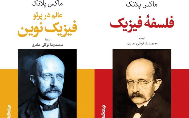 جهان‌بینی در «فلسفه فیزیک» و «فیزیک نوین»