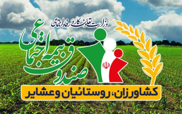 بدهی ۳۸ هزار میلیارد تومانی دولت به صندوق بیمه روستائیان