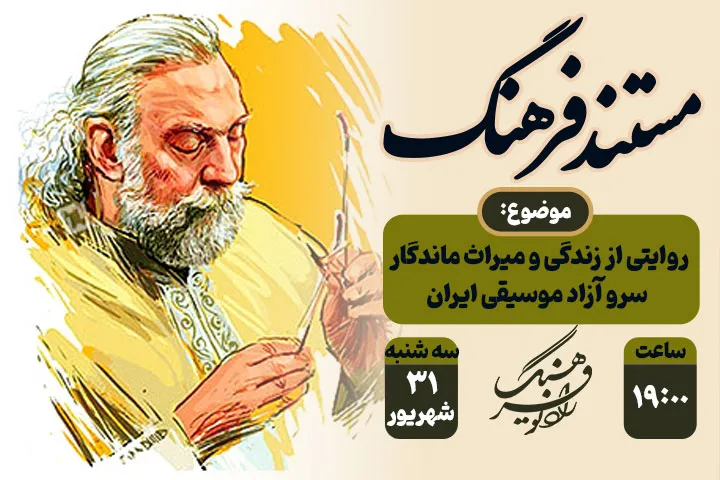 روایتی از زندگی و میراث ماندگار سرو آزاد موسیقی ایران؛ «مستند فرهنگ» به یاد پرویز مشکاتیان از رادیو فرهنگ