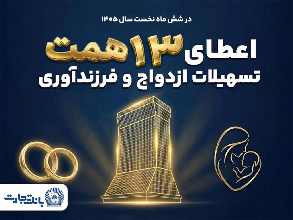 حمایت 13 همتی بانک تجارت از جوانان با اعطای تسهیلات ازدواج و فرزندآوری