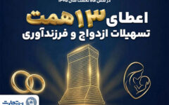 حمایت 13 همتی بانک تجارت از جوانان با اعطای تسهیلات ازدواج و فرزندآوری