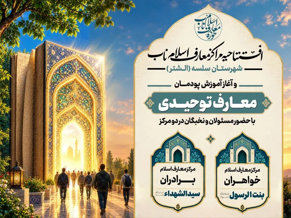 افتتاح مراکز معارف «اسلام ناب» در الشتر