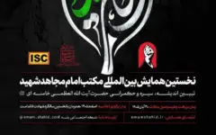 فراخوان نخستین همایش بین‌المللی «مکتب امام مجاهد شهید» منتشر شد