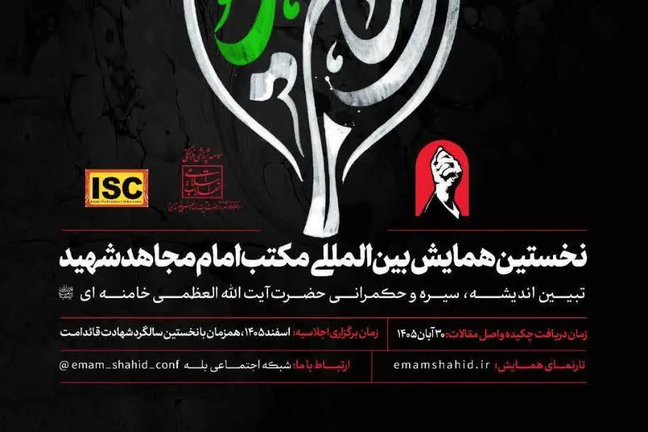 فراخوان نخستین همایش بین‌المللی «مکتب امام مجاهد شهید» منتشر شد