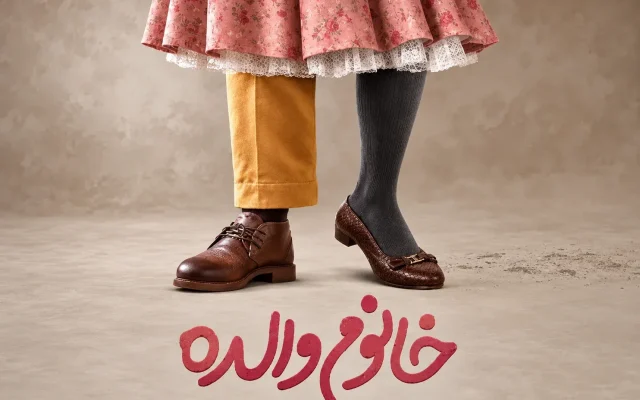 «خانوم والده» یک مزخرف محض با مشارکت رضا عطاران و عباس جمشیدیفر
