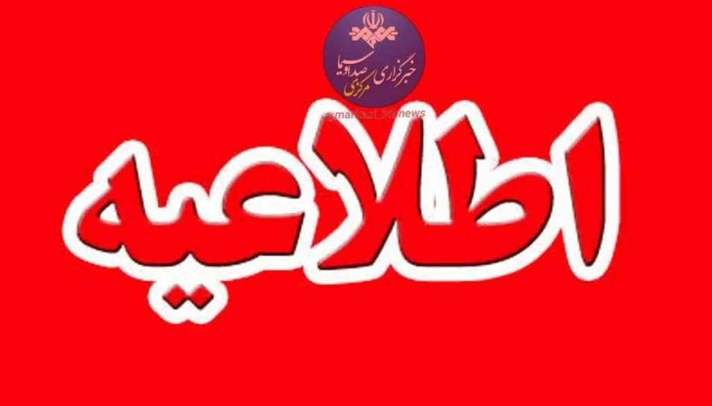 استخدام در صداوسیمای استان مرکزی