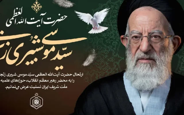 مدیرکل اوقاف قم ارتحال آیت‌الله شبیری زنجانی را تسلیت گفت
