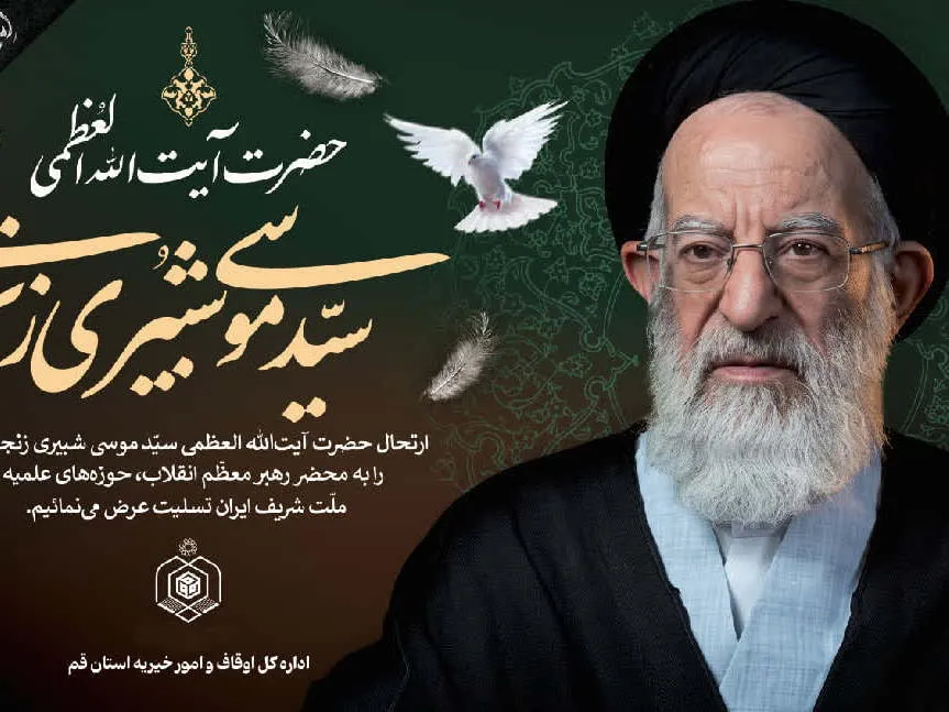 مدیرکل اوقاف قم ارتحال آیتالله شبیری زنجانی را تسلیت گفت