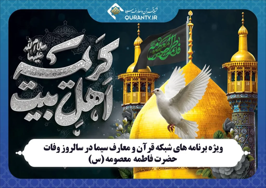 ویژه برنامه‌های شبکه قرآن و معارف سیما در سالروز وفات حضرت فاطمه معصومه (س)