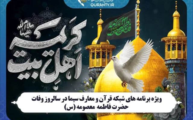 ویژه برنامه‌های شبکه قرآن و معارف سیما در سالروز وفات حضرت فاطمه معصومه (س)