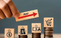 زنگ خطر در اقتصاد ایران؛ ابرتورم در راه است؟