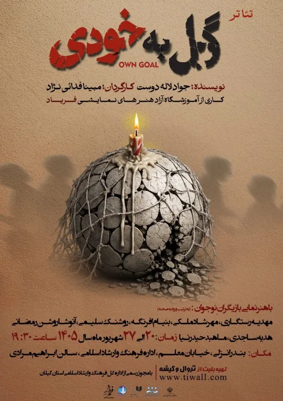 اجرای نمایش گل به خودی در بندر انزلی