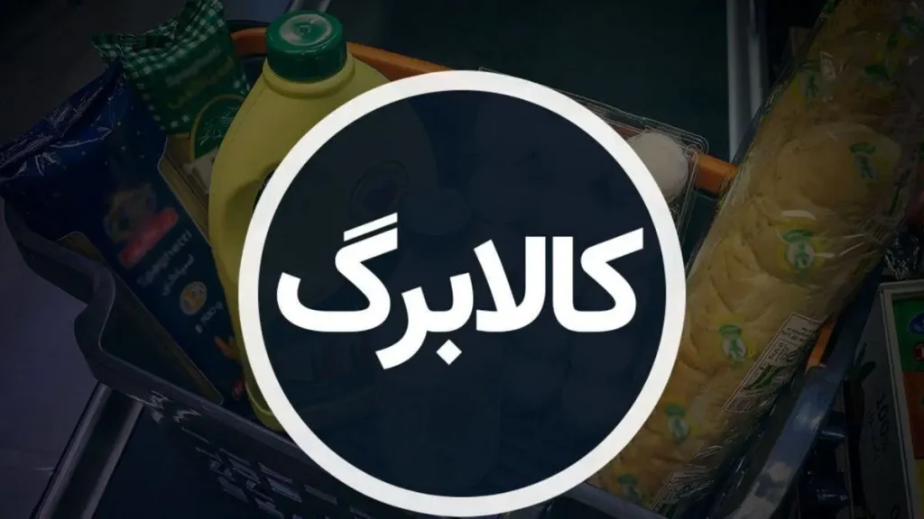 افزایش اعتبار کالابرگ برای سه دهک اول؛ ماهانه ۸۵۰۰ میلیارد تومان لازم است