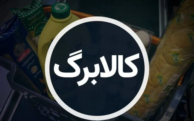 افزایش اعتبار کالابرگ برای سه دهک اول؛ ماهانه ۸۵۰۰ میلیارد تومان لازم است