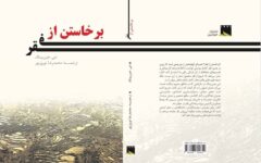 چین چگونه فقر را از کشورش دور کرد؟/ چاپ دوم کتاب «برخاستن از فقر» رسید