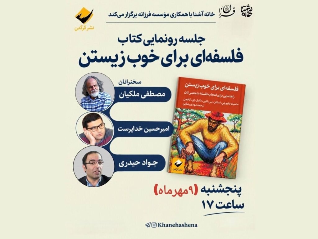 مصطفی ملکیان و جواد حیدری در آیین رونمایی از کتاب «فلسفه‌ای برای خوب زیستن»