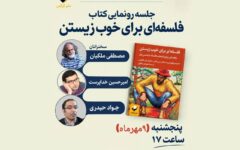 مصطفی ملکیان و جواد حیدری در آیین رونمایی از کتاب «فلسفه‌ای برای خوب زیستن»