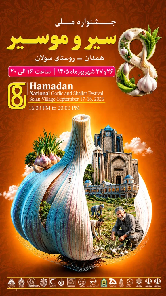 هشتمین جشنواره ملی سیر و موسیر در روستای سولان همدان، برگزار می شود.