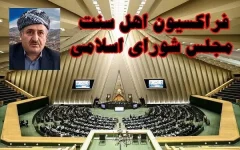 فراکسیون اهل سنت مجلس شهادت ماموستا نزهتی را محکوم کرد