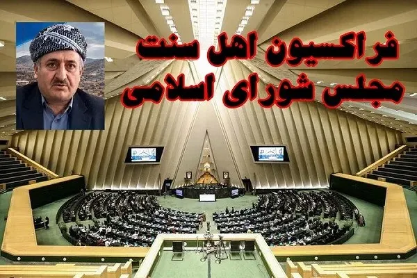 فراکسیون اهل سنت مجلس شهادت ماموستا نزهتی را محکوم کرد