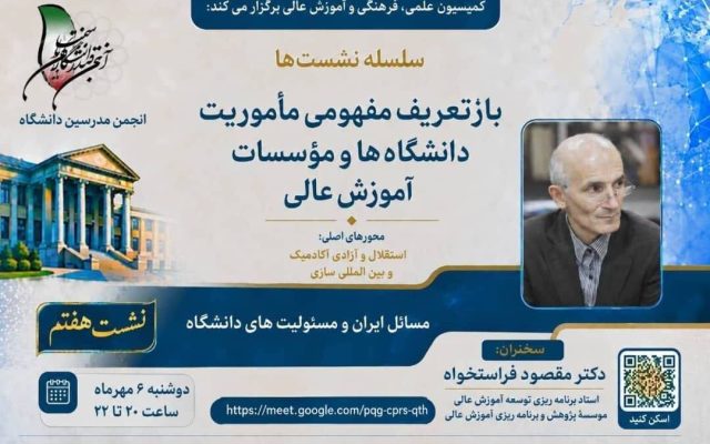 نشست «بازتعریف مفهومی ماموریت دانشگاه ها و مراکز آموزش عالی»