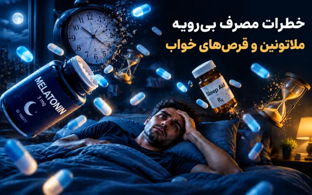 بی‌خوابی را با قرص اشتباه درمان نکنید؛ ملاتونین واقعا خواب‌آور است؟