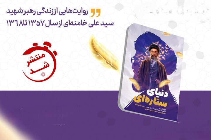 «دنیای ستارهای» به کتابفروشیها رسید