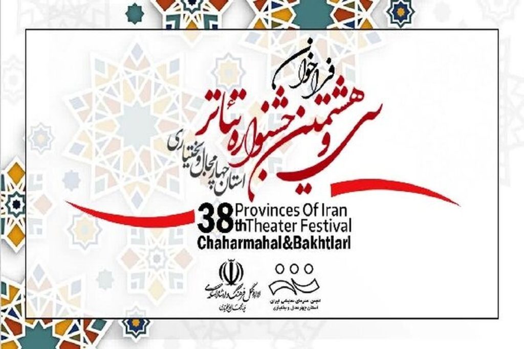 فراخوان جشنواره تئاتر چهارمحال و بختیاری منتشر شد