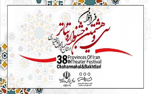 فراخوان جشنواره تئاتر چهارمحال و بختیاری منتشر شد